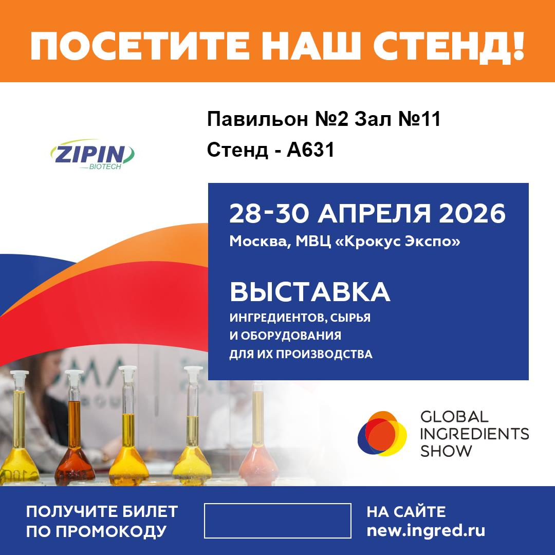 Jiangsu Zipin Biotech Akan Memamerkan Solusi Label Bersih yang Inovatif di Global Ingredients Show 2026 di Moskow